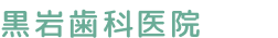 黒岩歯科医院