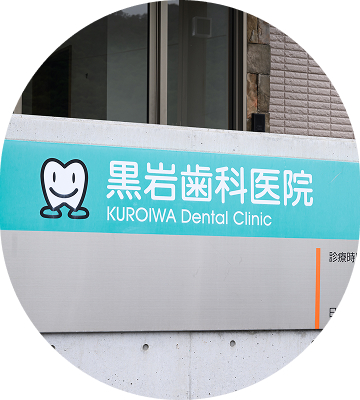 院長　黒岩 理暢